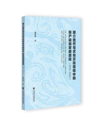 媒介疊代與文化交融語境中的國產動畫發展進程(2010~2022)