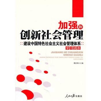 加強和創新社會管理建設中國特色社會主義社會管理體系學習讀本