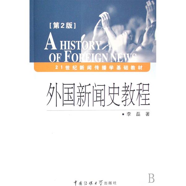 21世紀新聞傳播學基礎教材·外國新聞史教程