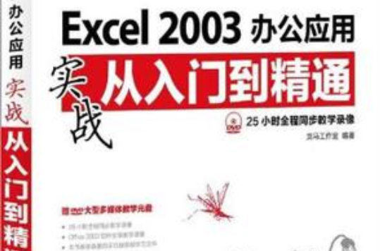 Excel 2003辦公套用實戰從入門到精通