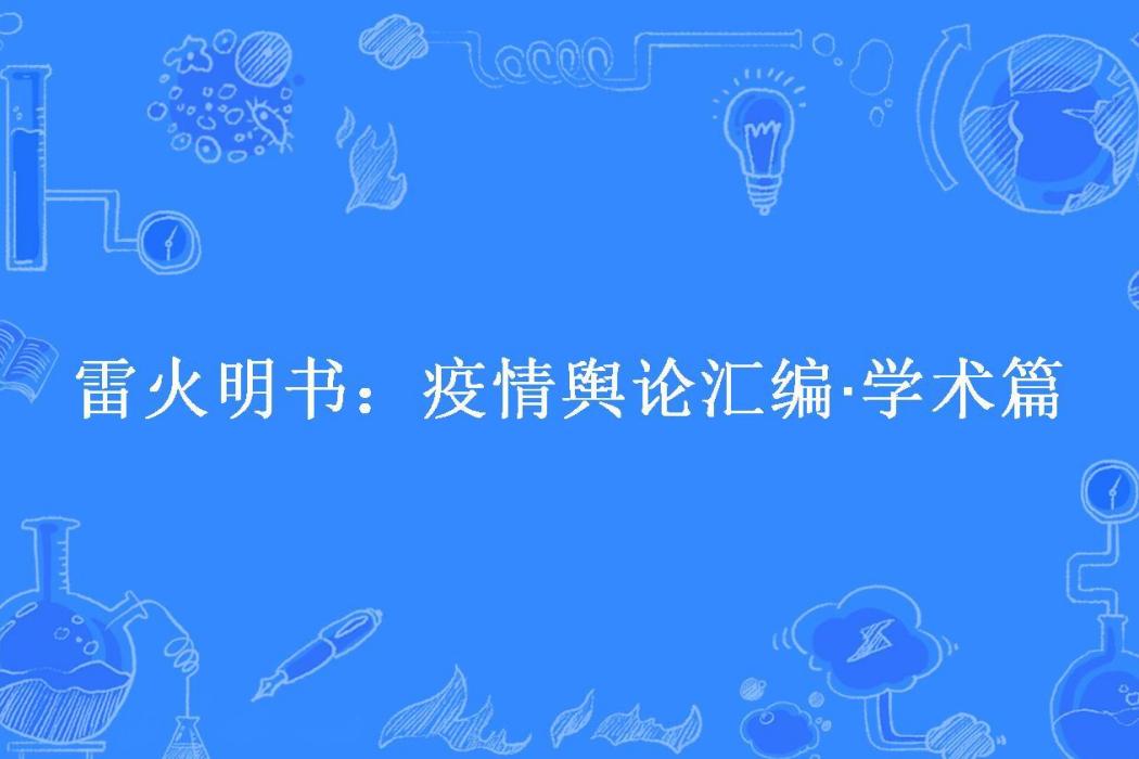 雷火明書：疫情輿論彙編·學術篇