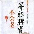 養好脾胃不會老(2012年中國中醫藥出版社出版的圖書)