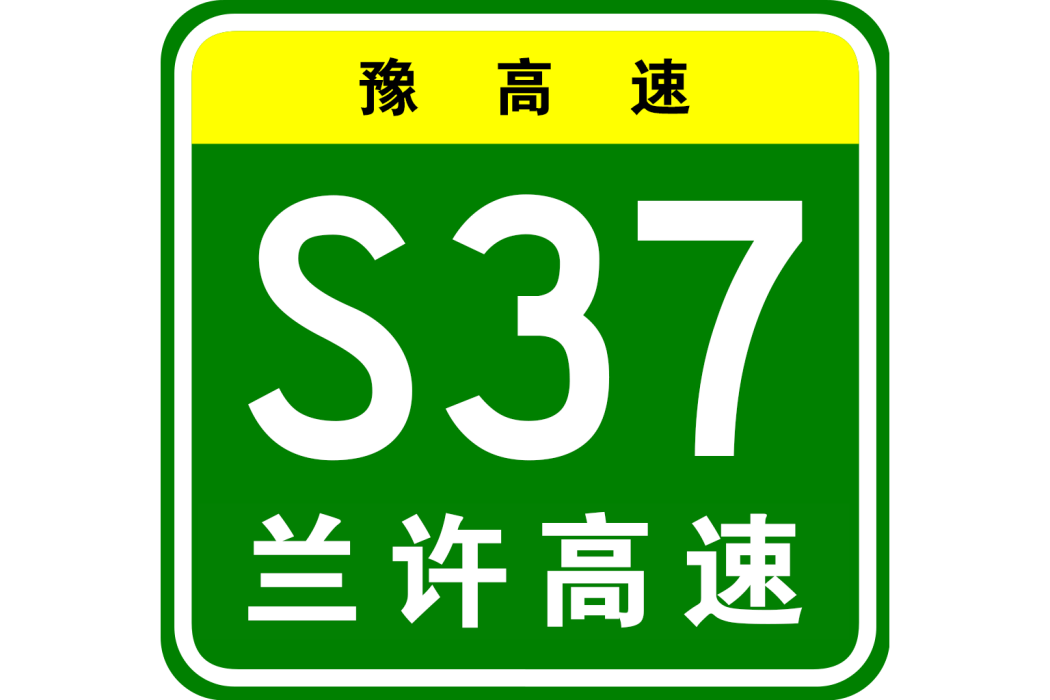 蘭考—許昌高速公路