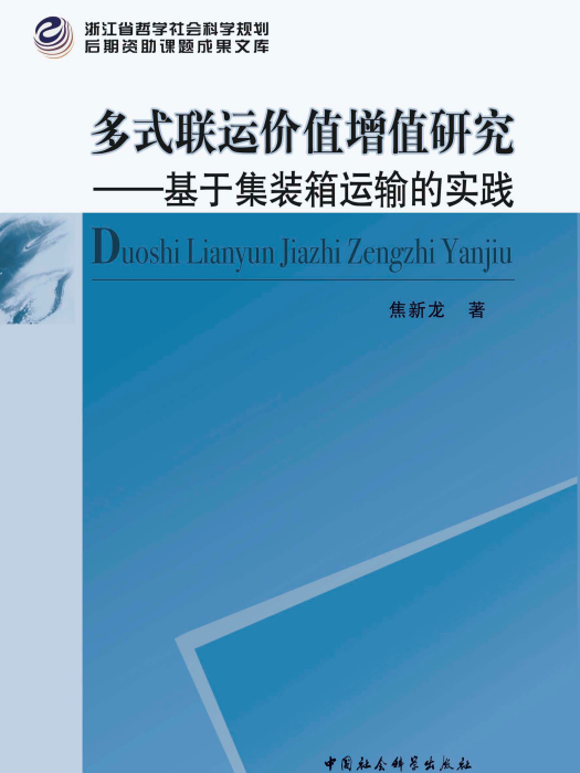 多式聯運價值增值研究：基於貨櫃運輸的實踐(多式聯運價值增值研究——基於貨櫃運輸的實踐)