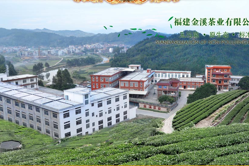 福建金溪茶業有限公司