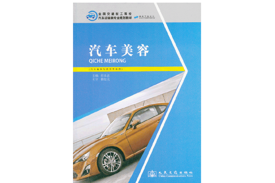 汽車美容(2013年人民交通出版社出版的圖書)