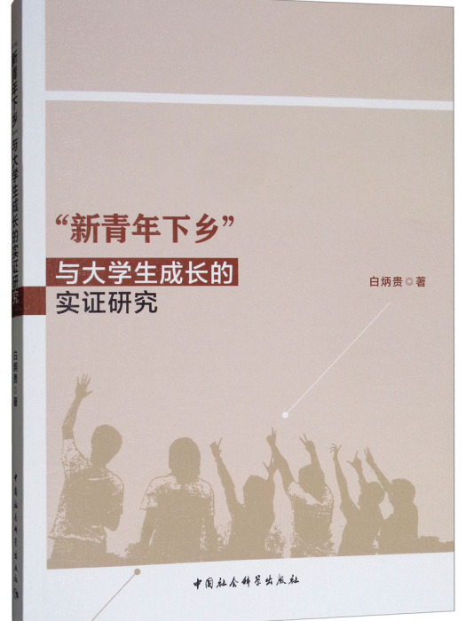 “新青年下鄉”與大學生成長的實證研究