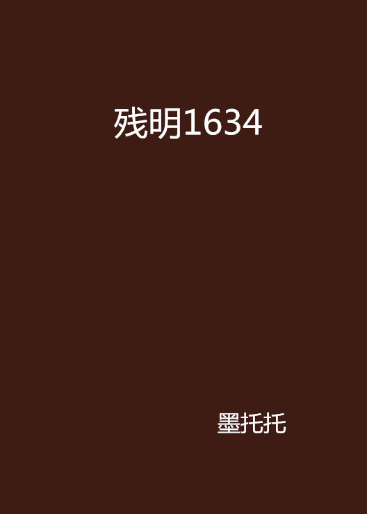 殘明1634