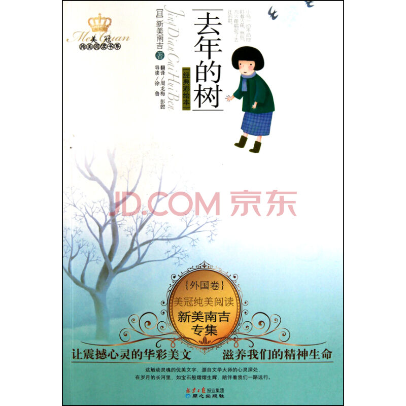 美冠純美閱讀書系·新美南吉專集：去年的樹