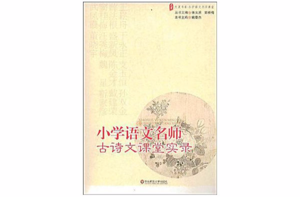 大夏書系·國小語文名師古詩文課堂實錄