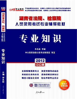 2012湖南省法院、檢察院人員錄用考試專業輔導教材·專業知識