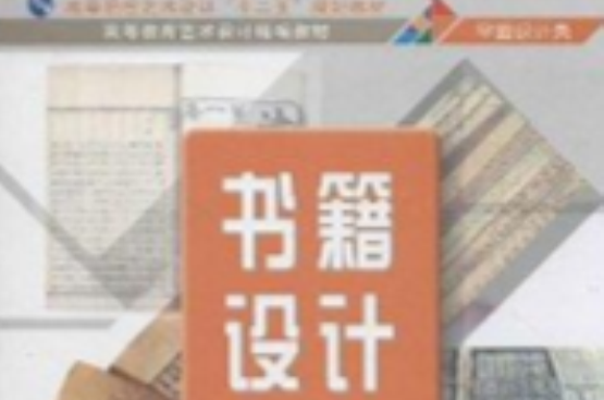 高等教育藝術設計精編教材·書籍設計