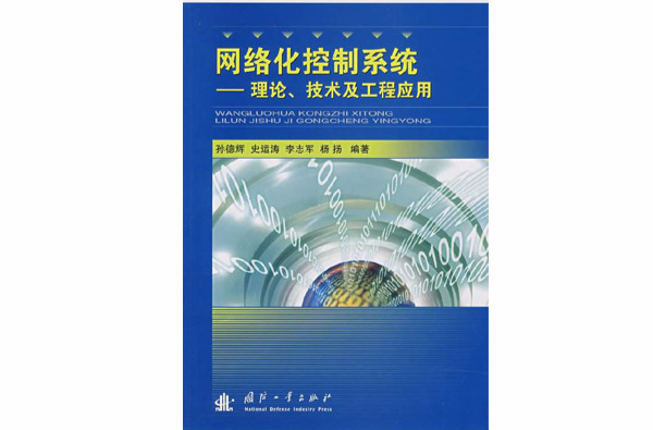 網路化控制系統：理論、技術及工程套用