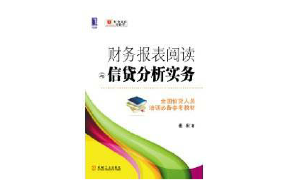 財務報表閱讀與信貸分析實務