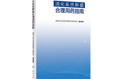 消化系統腫瘤合理用藥指南