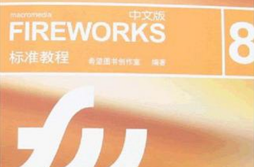 中文版FIREWORKS 8標準教程