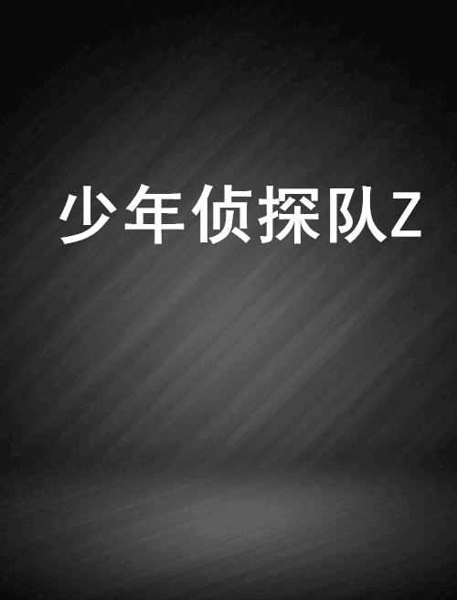 少年偵探隊Z