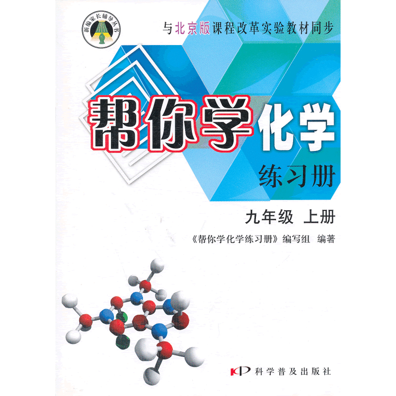 新編家長輔導叢書：幫你學化學練習冊