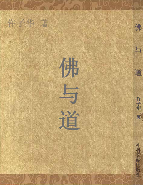 仵子華《佛與道》