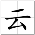 雲(漢語漢字)