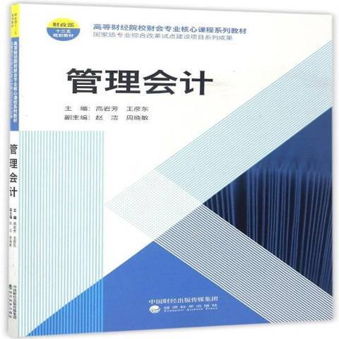 管理會計(2017年經濟科學出版社出版的圖書)