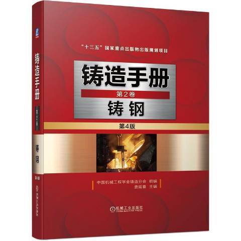 鑄造手冊(2021年機械工業出版社出版的圖書)