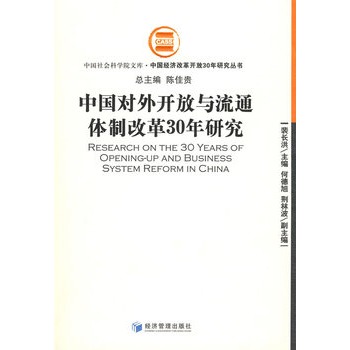 中國對外開放與流通體制改革30年研究