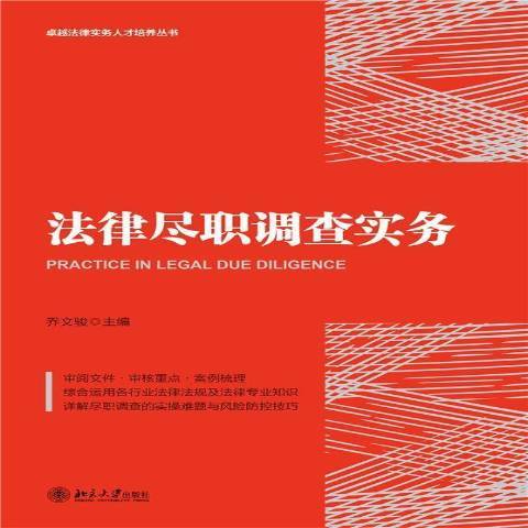 法律盡職調查實務(2021年北京大學出版社出版的圖書)