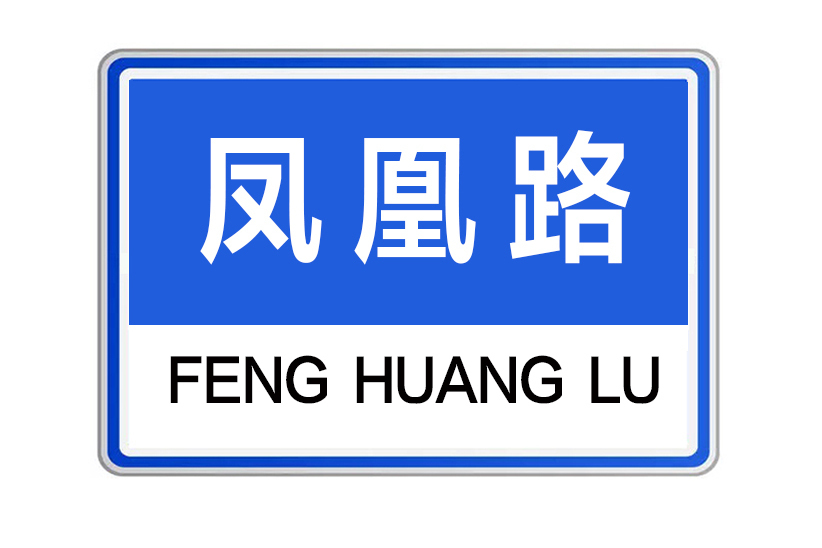 鳳凰路(河南省鄭州市鳳凰路)