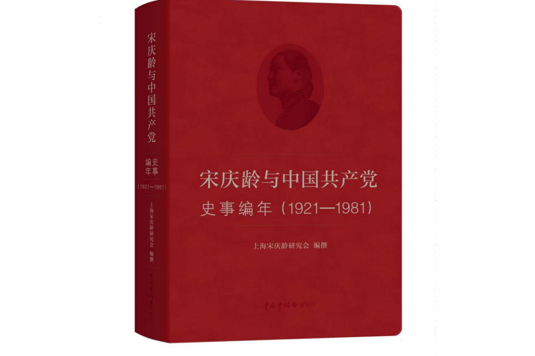 宋慶齡與中國共產黨史事編年(1921—1981)