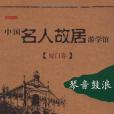 中國名人故居遊學館廈門卷琴聲鼓浪