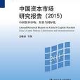 中國資本市場研究報告·中國資本市場