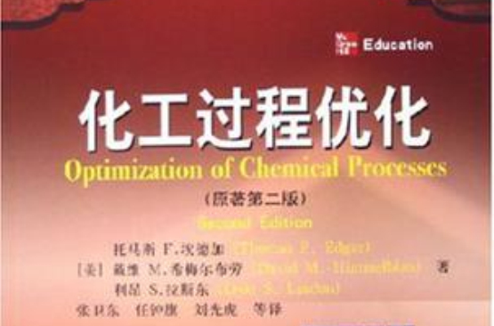 化工過程最佳化(化學工業出版社2005年出版圖書)