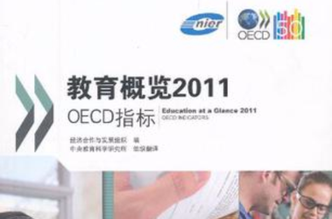 教育概覽2011 OECD指標