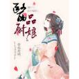 醫品廚娘(禰笙吶著網路小說)