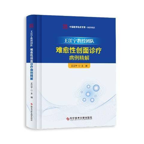 江寧教授團隊難愈創面診療病例精解