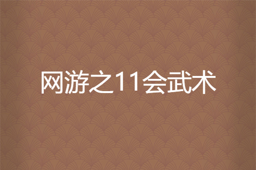 網遊之11會武術