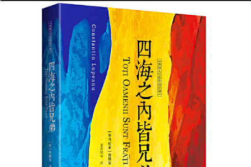 四海之內皆兄弟(2020年中譯出版社（原中國對外翻譯出版公司）出版的圖書)