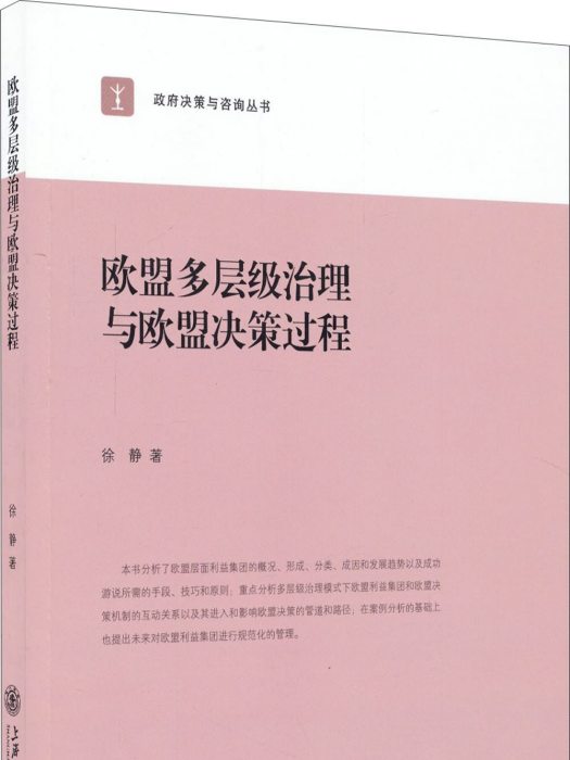 歐盟多層級治理與歐盟決策過程