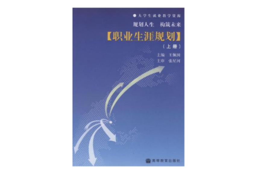 職業生涯規劃（全二冊）