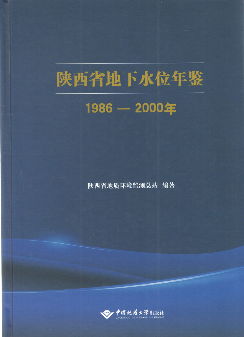 陝西省地下水位年鑑