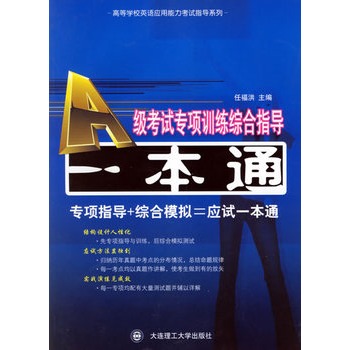 A級考試專項訓練綜合指導一本通