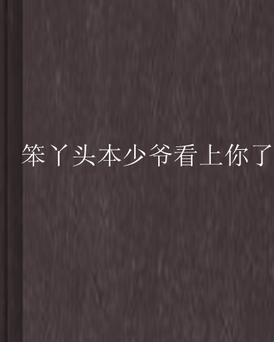 笨丫頭本少爺看上你了