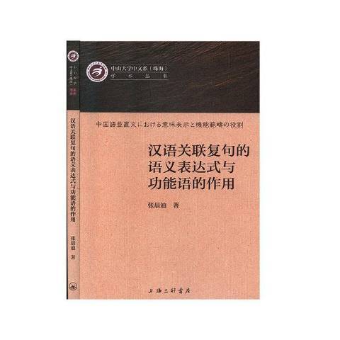 漢語關聯複句的語義表達式與功能語的作用