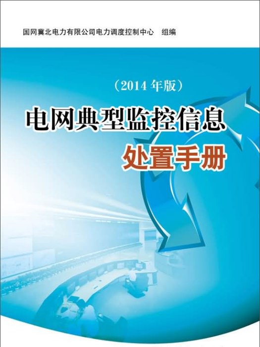 電網典型監控信息處置手冊（2014年版）