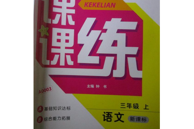 2012秋·課課練語文3年級·人教新課標（上）