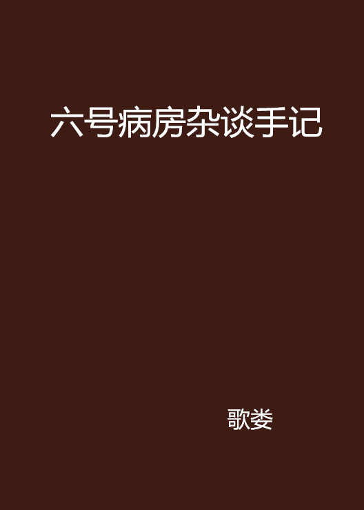 六號病房雜談手記