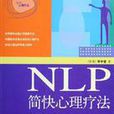 NLP療法