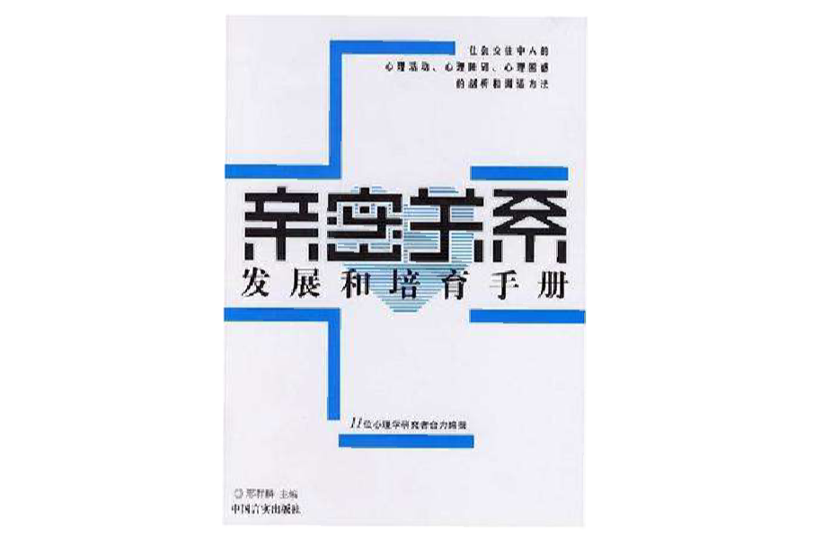 親密關係發展和培育手冊