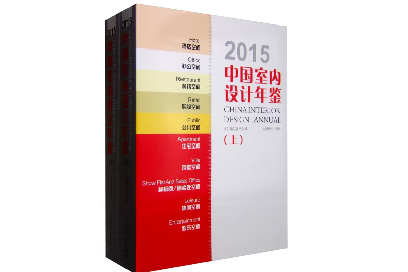 2015中國室內設計年鑑(2015年中國林業出版社出版的圖書)